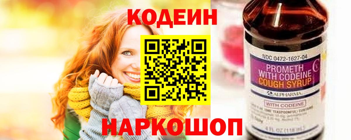 Партизанск  Codein напиток Lean (лин)  Вход с VPN  Codein Purple Drank 